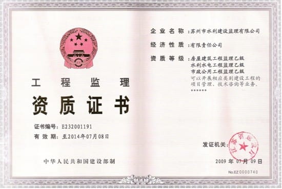 工程监理资质证书